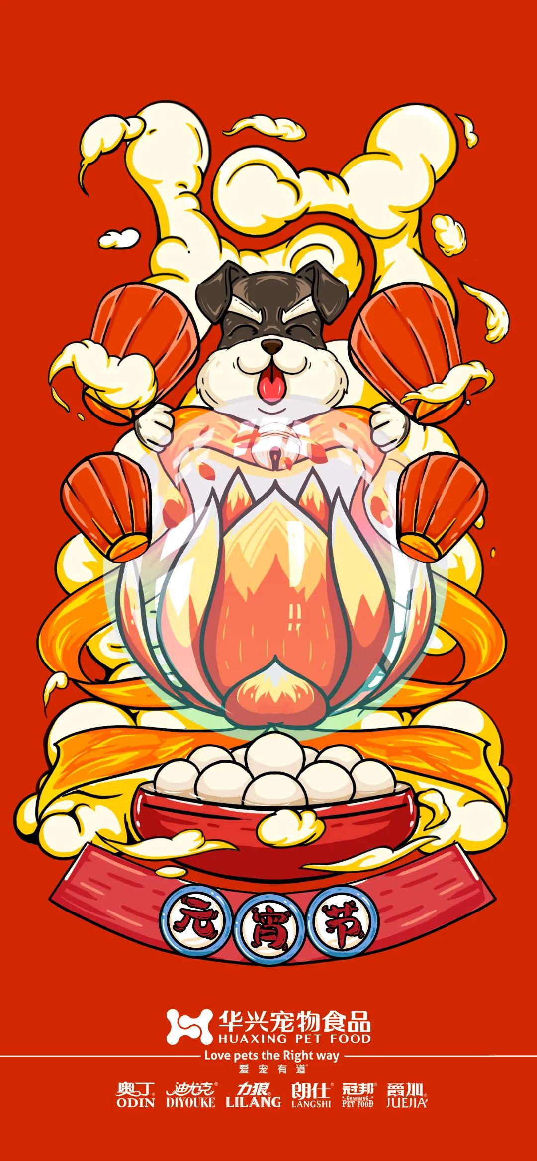 華興寵物食品祝您元宵節快樂！